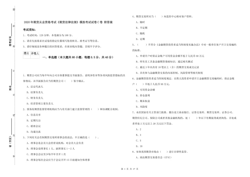 2020年期货从业资格考试《期货法律法规》模拟考试试卷C卷 附答案.doc_第1页