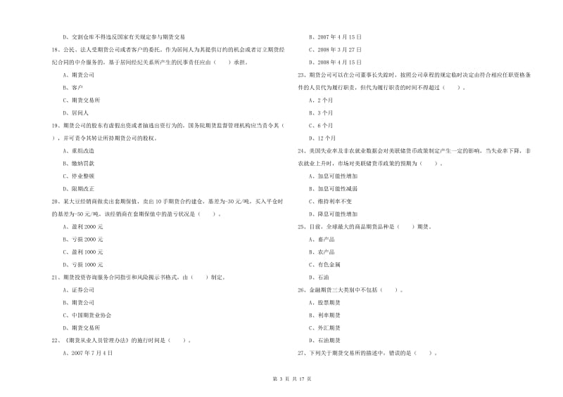 2020年期货从业资格考试《期货法律法规》模拟考试试卷C卷 附答案.doc_第3页