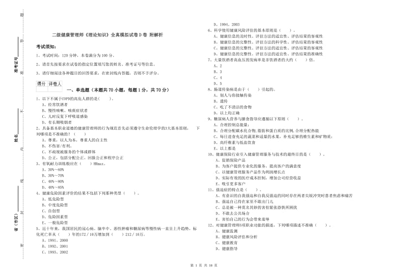 二级健康管理师《理论知识》全真模拟试卷D卷 附解析.doc_第1页