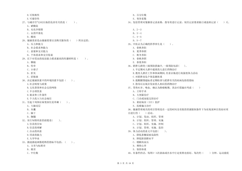 二级健康管理师《理论知识》全真模拟试卷D卷 附解析.doc_第3页