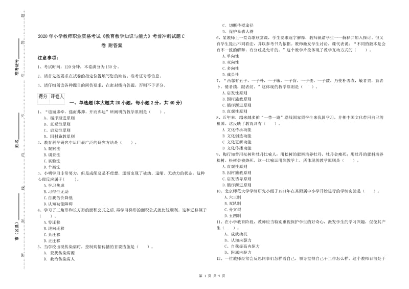 2020年小学教师职业资格考试《教育教学知识与能力》考前冲刺试题C卷 附答案.doc_第1页