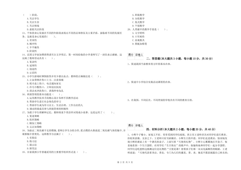 2020年小学教师职业资格考试《教育教学知识与能力》考前冲刺试题C卷 附答案.doc_第2页