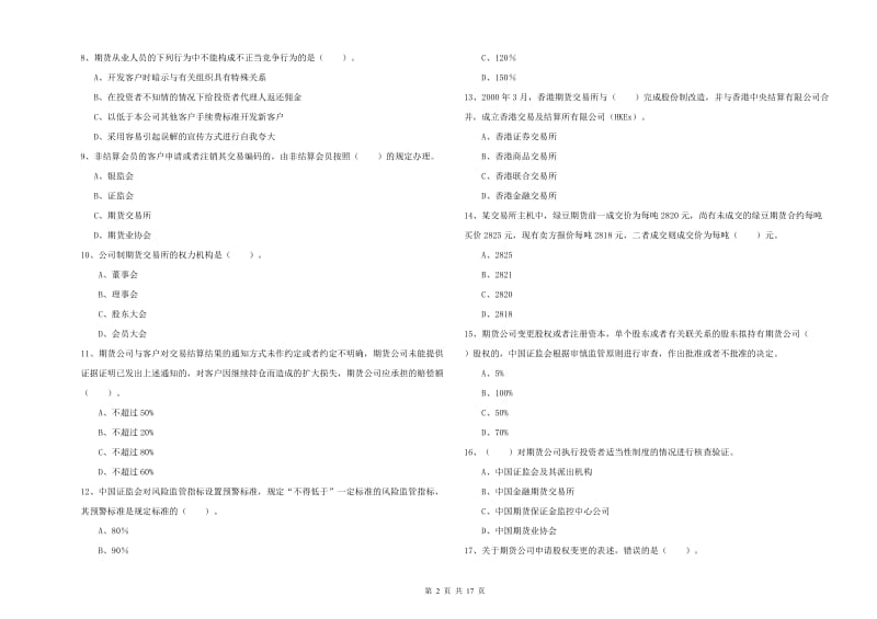 2020年期货从业资格证考试《期货法律法规》全真模拟试卷A卷 附答案.doc_第2页