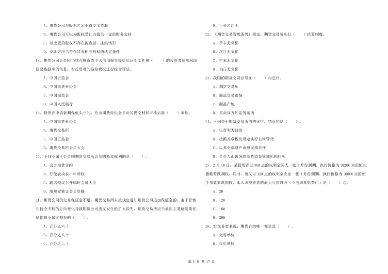 2020年期货从业资格证考试《期货法律法规》全真模拟试卷A卷 附答案.doc_第3页