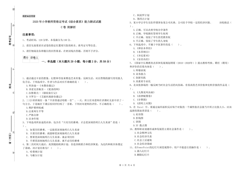 2020年小学教师资格证考试《综合素质》能力测试试题C卷 附解析.doc_第1页