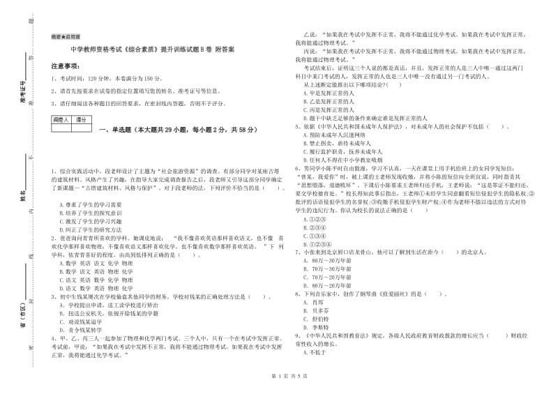 中学教师资格考试《综合素质》提升训练试题B卷 附答案.doc_第1页