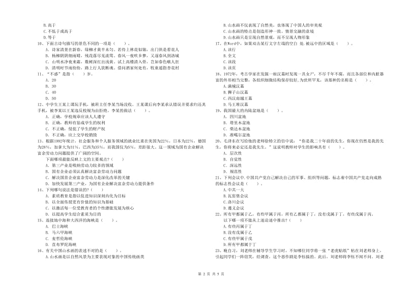 中学教师资格考试《综合素质》提升训练试题B卷 附答案.doc_第2页