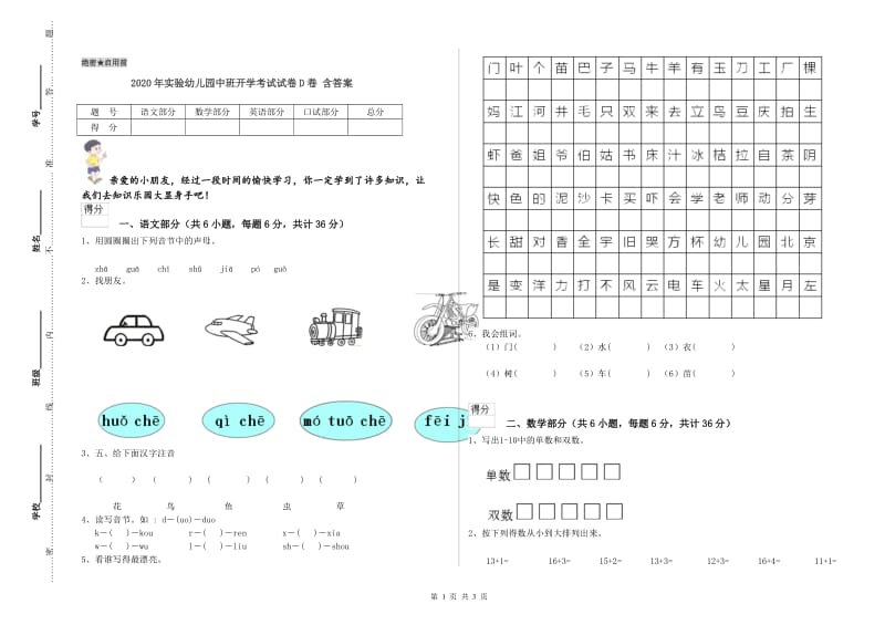 2020年实验幼儿园中班开学考试试卷D卷 含答案.doc_第1页