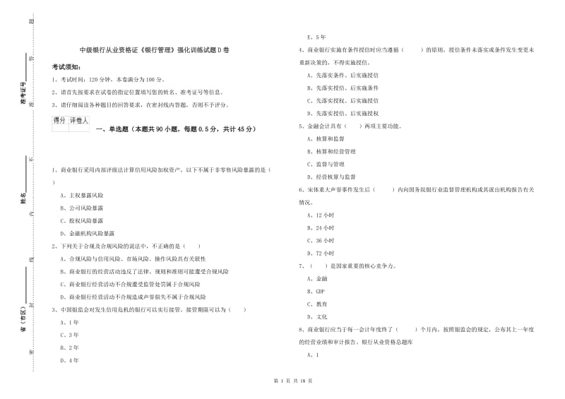 中级银行从业资格证《银行管理》强化训练试题D卷.doc_第1页