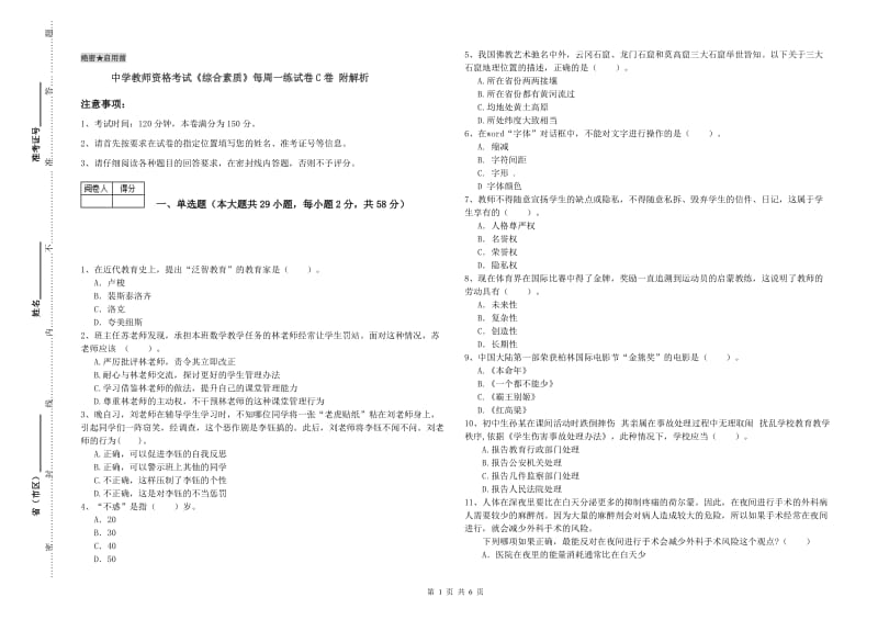 中学教师资格考试《综合素质》每周一练试卷C卷 附解析.doc_第1页