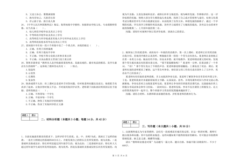 中学教师资格考试《综合素质》每周一练试卷C卷 附解析.doc_第3页