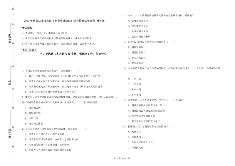 2020年期货从业资格证《期货基础知识》过关检测试卷B卷 附答案.doc_第1页