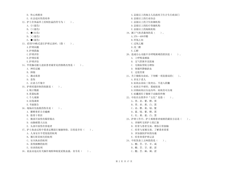 2020年护士职业资格证《专业实务》模拟考试试题A卷 含答案.doc_第2页