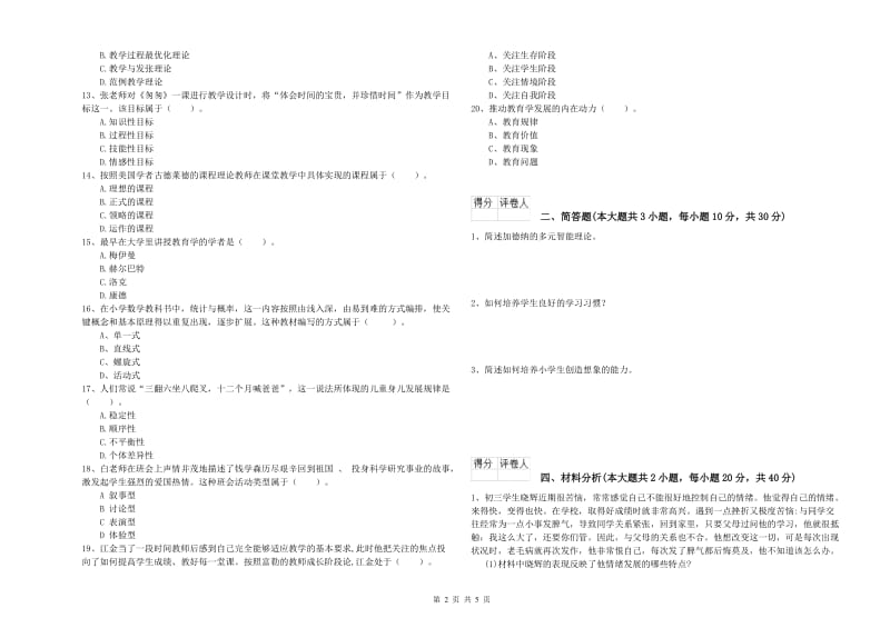 2020年小学教师资格考试《教育教学知识与能力》能力检测试题B卷 含答案.doc_第2页