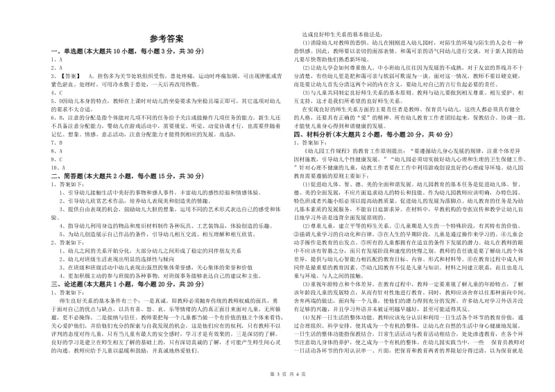 2020年教师职业资格考试《保教知识与能力（幼儿）》强化训练试题.doc_第3页