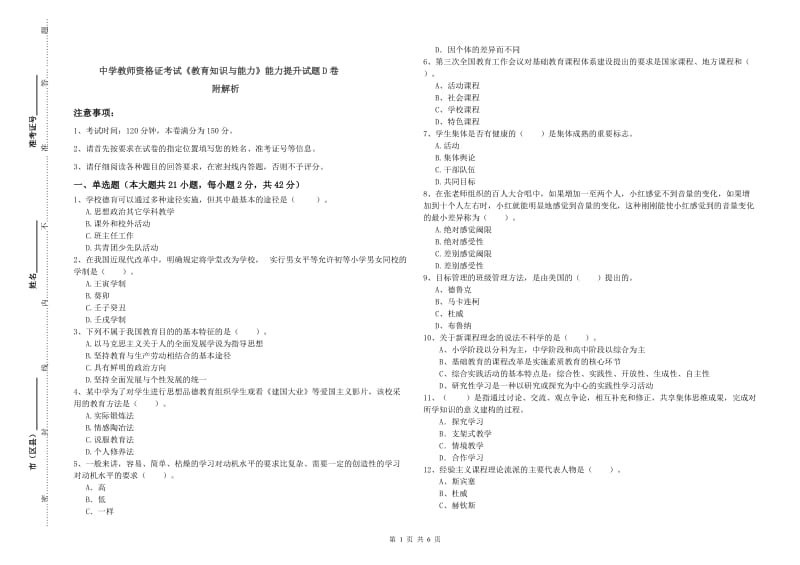 中学教师资格证考试《教育知识与能力》能力提升试题D卷 附解析.doc_第1页