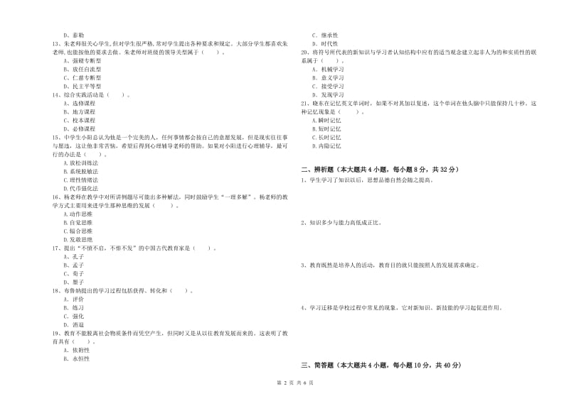 中学教师资格证考试《教育知识与能力》能力提升试题D卷 附解析.doc_第2页