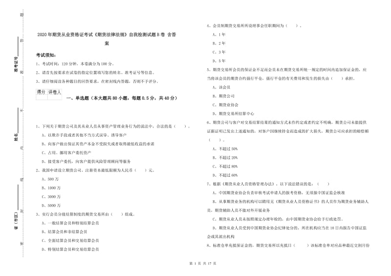 2020年期货从业资格证考试《期货法律法规》自我检测试题B卷 含答案.doc_第1页