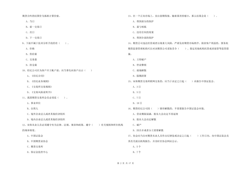 2020年期货从业资格证考试《期货法律法规》自我检测试题B卷 含答案.doc_第2页