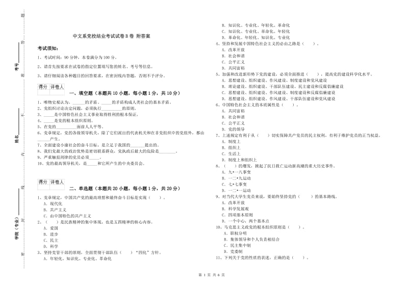 中文系党校结业考试试卷B卷 附答案.doc_第1页