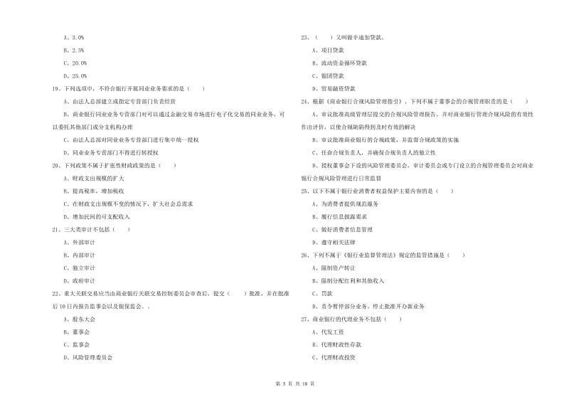 中级银行从业资格考试《银行管理》题库检测试卷A卷.doc_第3页