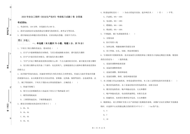 2020年安全工程师《安全生产技术》考前练习试题C卷 含答案.doc_第1页