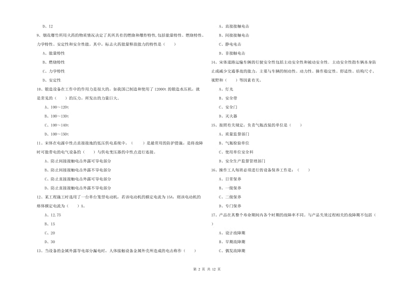 2020年安全工程师《安全生产技术》考前练习试题C卷 含答案.doc_第2页