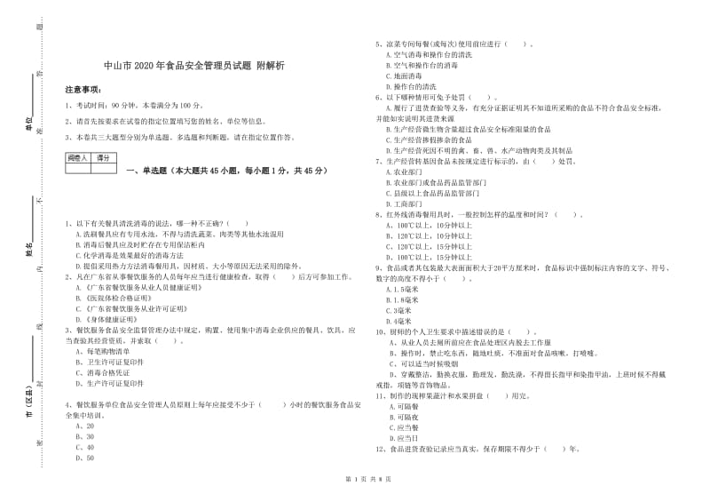 中山市2020年食品安全管理员试题 附解析.doc_第1页