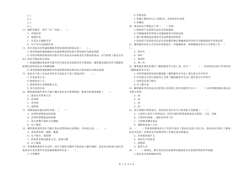 中山市2020年食品安全管理员试题 附解析.doc_第2页