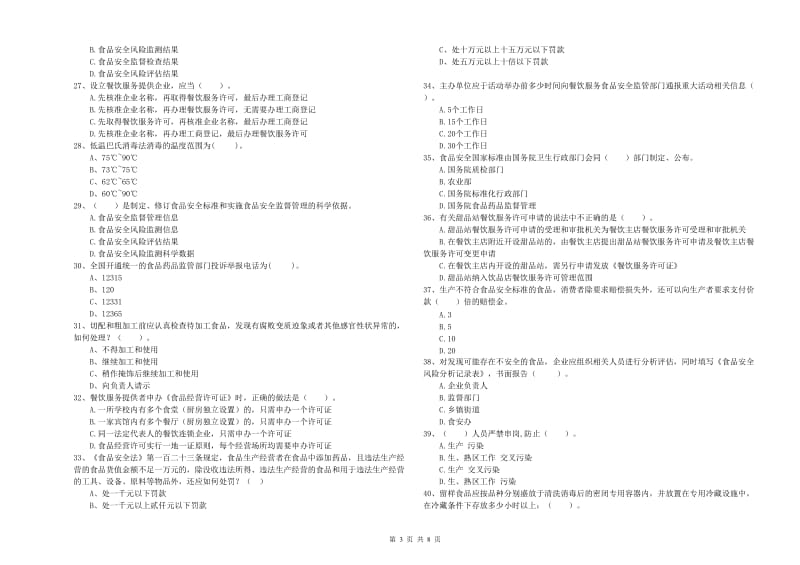 中山市2020年食品安全管理员试题 附解析.doc_第3页