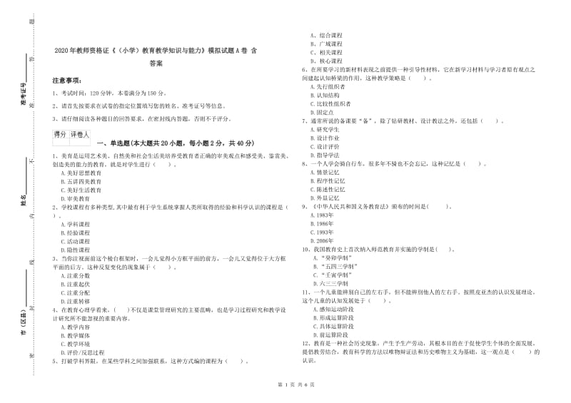 2020年教师资格证《（小学）教育教学知识与能力》模拟试题A卷 含答案.doc_第1页