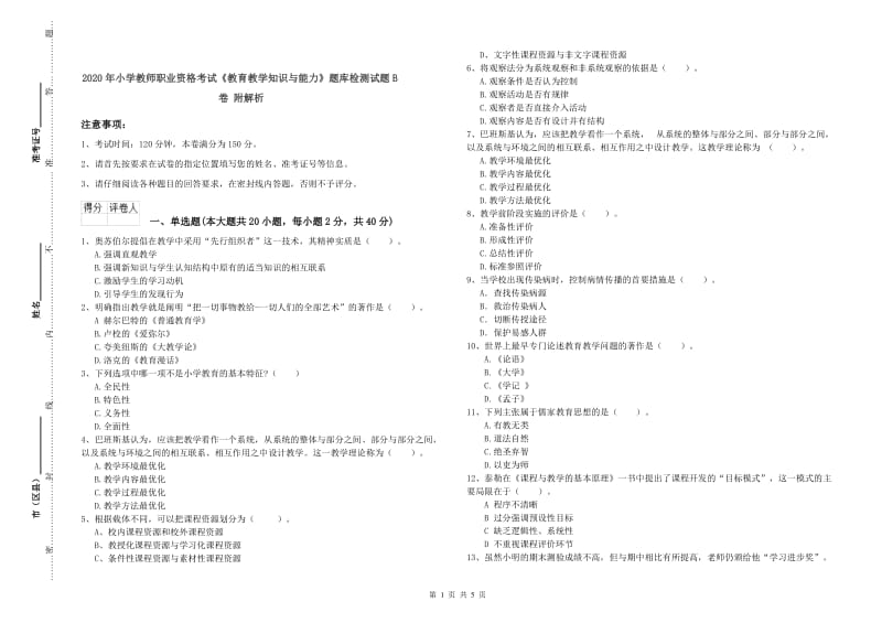 2020年小学教师职业资格考试《教育教学知识与能力》题库检测试题B卷 附解析.doc_第1页