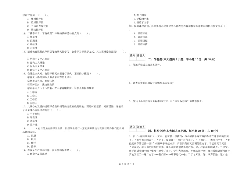 2020年小学教师职业资格考试《教育教学知识与能力》题库检测试题B卷 附解析.doc_第2页