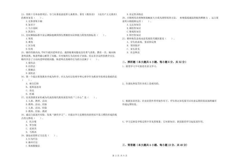 中学教师资格证考试《教育知识与能力》模拟试卷 含答案.doc_第2页