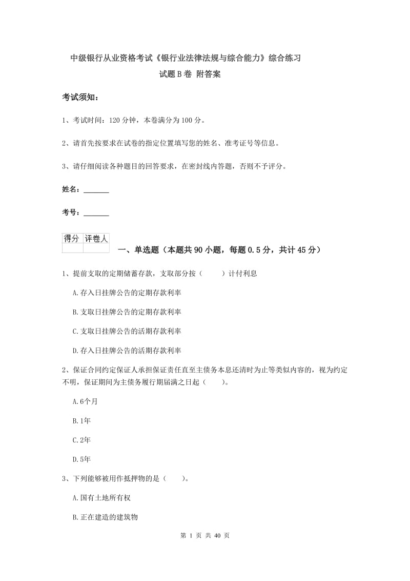 中级银行从业资格考试《银行业法律法规与综合能力》综合练习试题B卷 附答案.doc_第1页