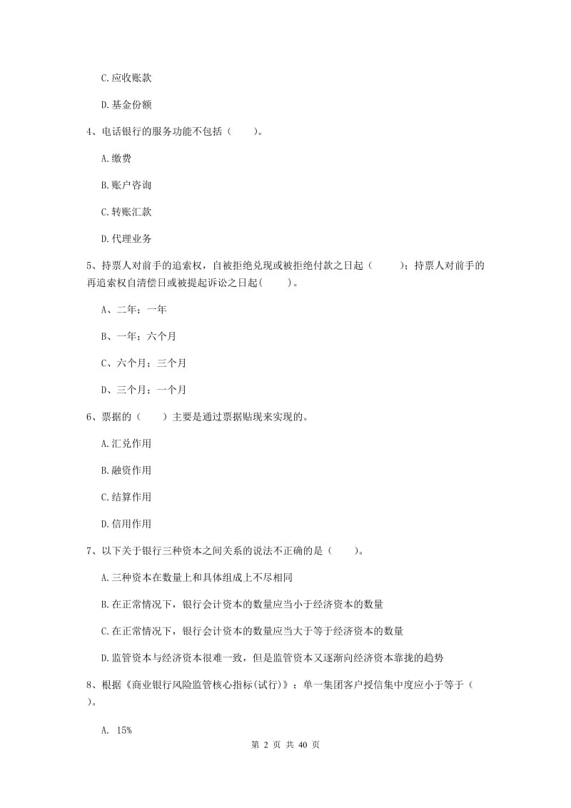 中级银行从业资格考试《银行业法律法规与综合能力》综合练习试题B卷 附答案.doc_第2页