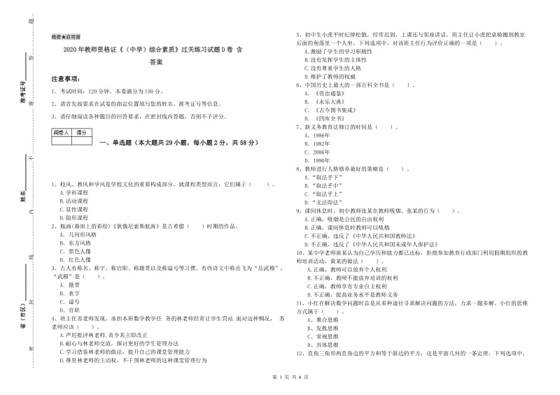 2020年教师资格证《（中学）综合素质》过关练习试题D卷 含答案.doc_第1页