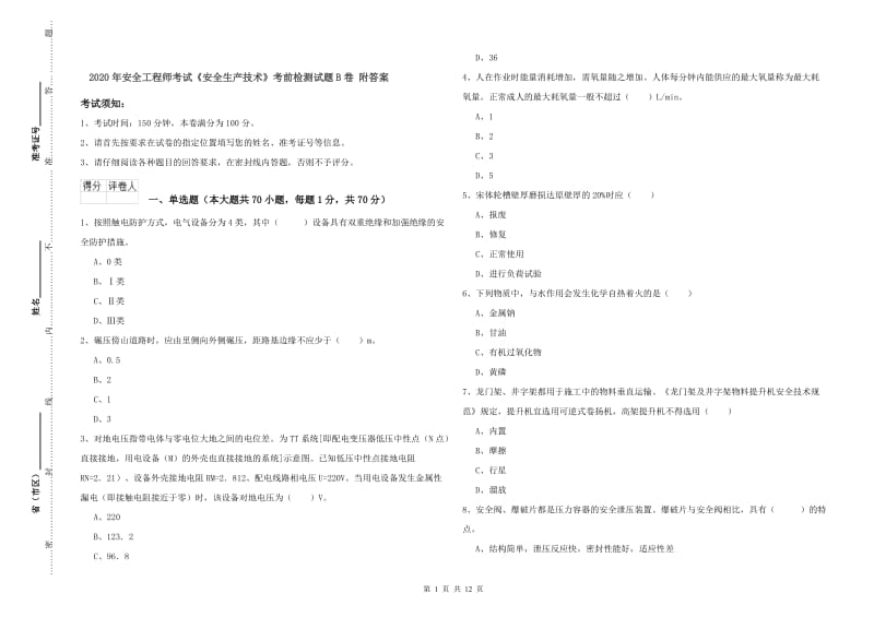 2020年安全工程师考试《安全生产技术》考前检测试题B卷 附答案.doc_第1页