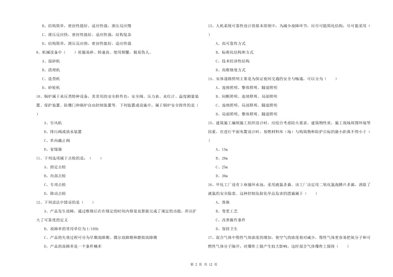 2020年安全工程师考试《安全生产技术》考前检测试题B卷 附答案.doc_第2页