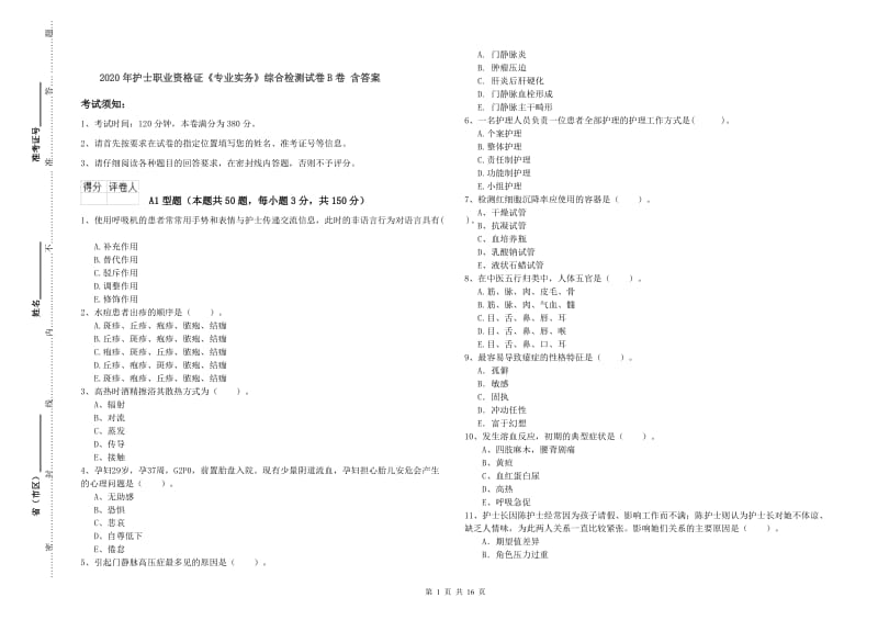 2020年护士职业资格证《专业实务》综合检测试卷B卷 含答案.doc_第1页