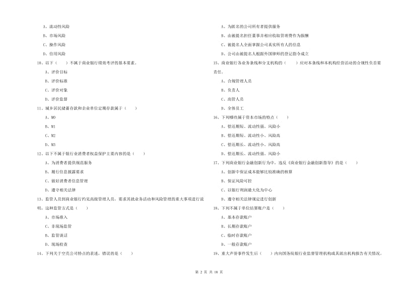 中级银行从业考试《银行管理》题库练习试卷C卷 附解析.doc_第2页