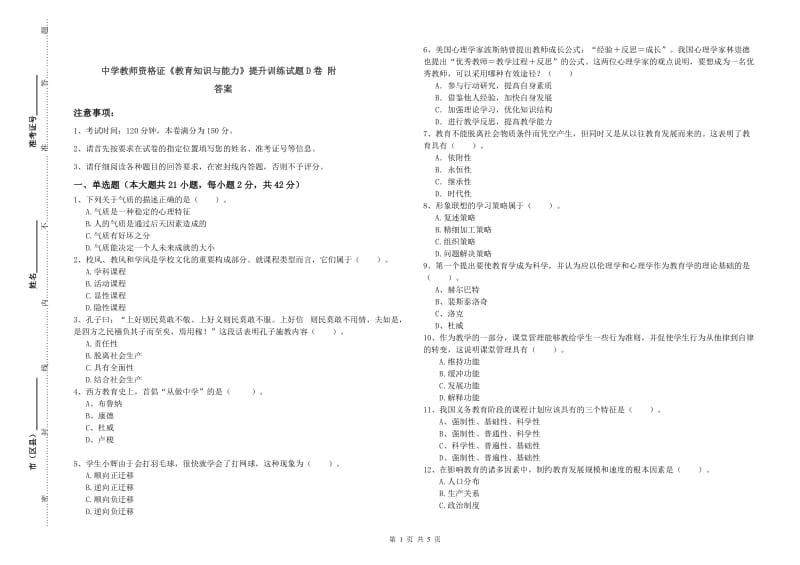 中学教师资格证《教育知识与能力》提升训练试题D卷 附答案.doc_第1页