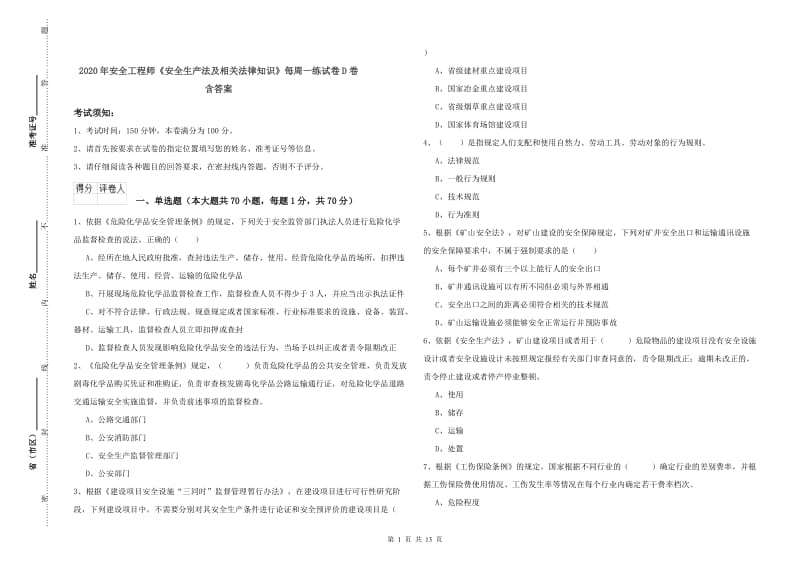 2020年安全工程师《安全生产法及相关法律知识》每周一练试卷D卷 含答案.doc_第1页