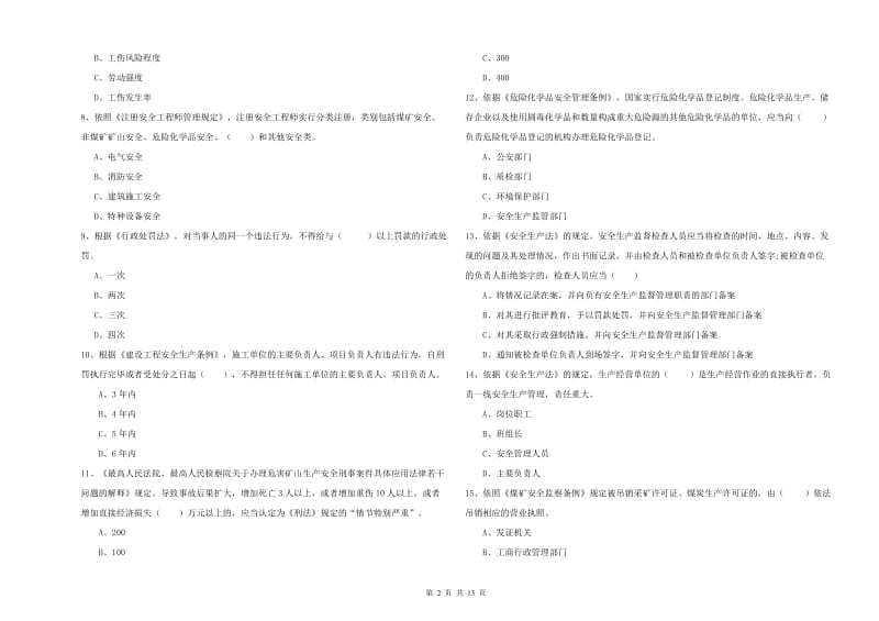 2020年安全工程师《安全生产法及相关法律知识》每周一练试卷D卷 含答案.doc_第2页