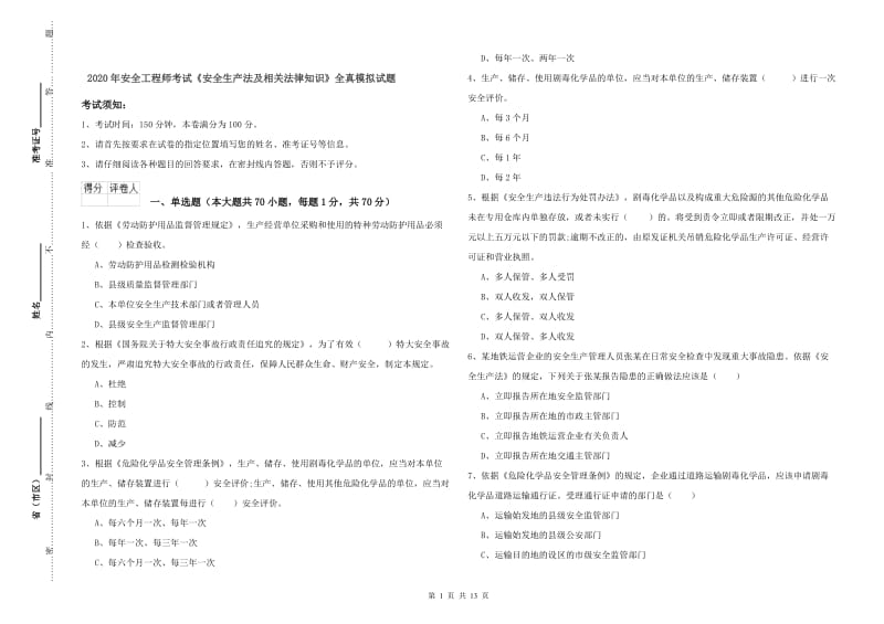 2020年安全工程师考试《安全生产法及相关法律知识》全真模拟试题.doc_第1页