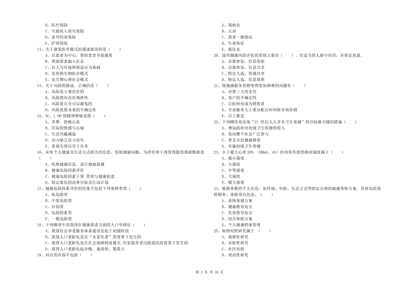 三级健康管理师《理论知识》全真模拟考试试题 含答案.doc_第2页