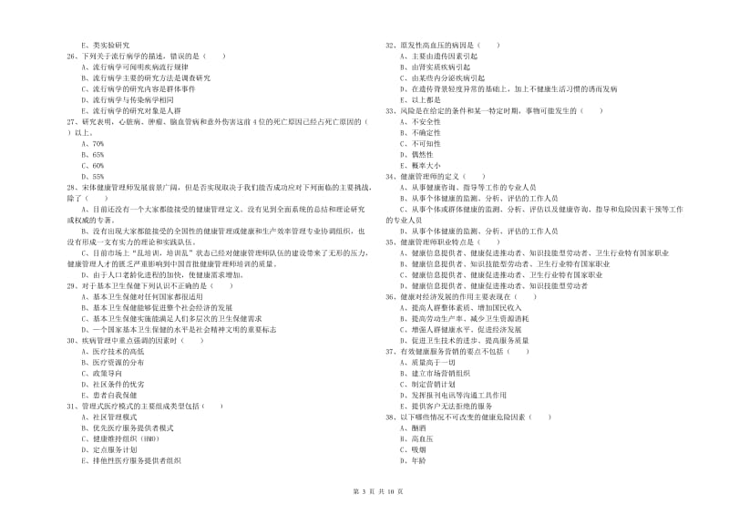 三级健康管理师《理论知识》全真模拟考试试题 含答案.doc_第3页