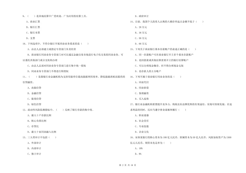 中级银行从业考试《银行管理》综合检测试题 含答案.doc_第2页