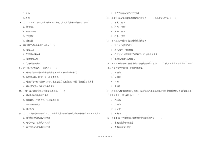 中级银行从业考试《银行管理》综合检测试题 含答案.doc_第3页