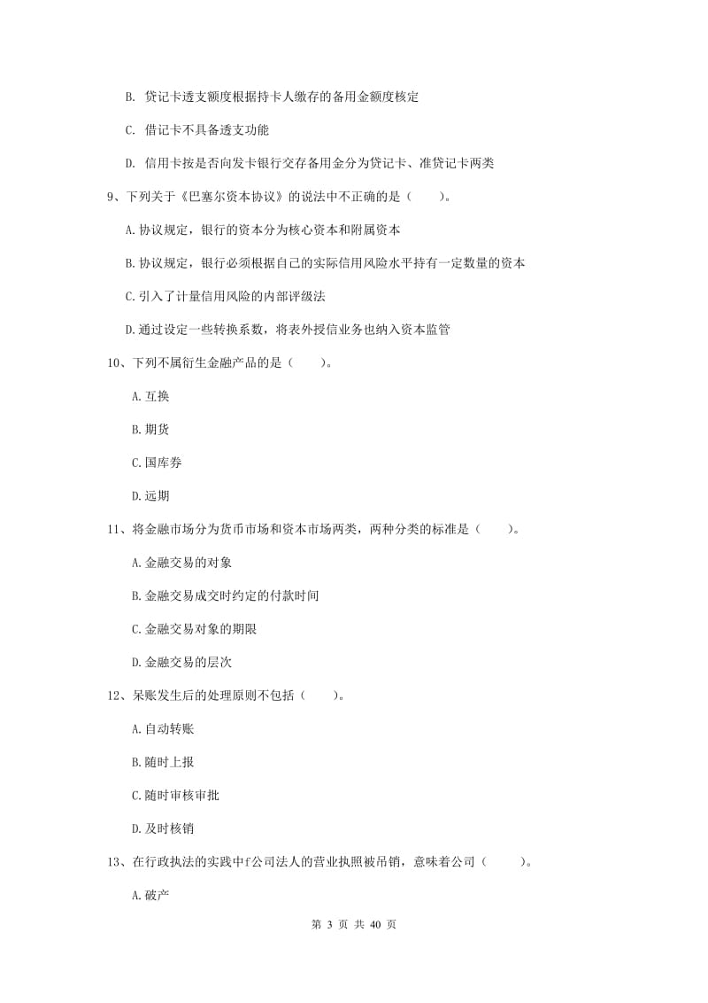 中级银行从业资格证《银行业法律法规与综合能力》押题练习试题A卷 含答案.doc_第3页